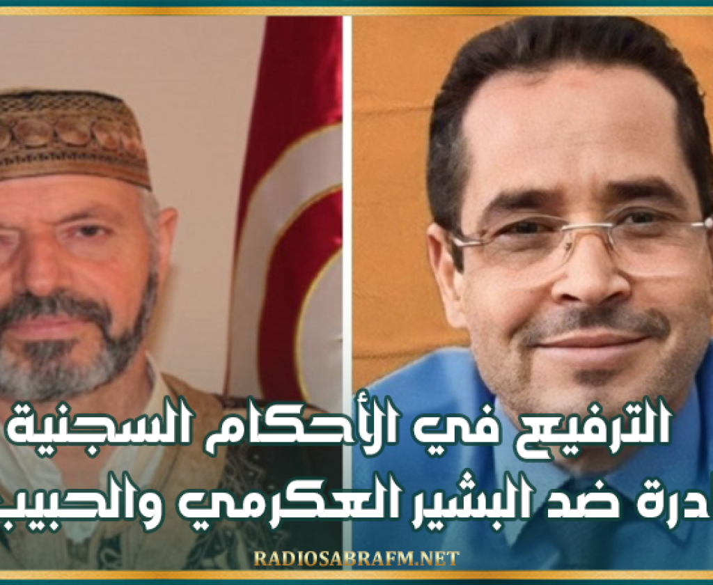 الترفيع في الأحكام السجنية الصادرة ضد البشير العكرمي والحبيب اللوز