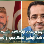 الترفيع في الأحكام السجنية الصادرة ضد البشير العكرمي والحبيب اللوز