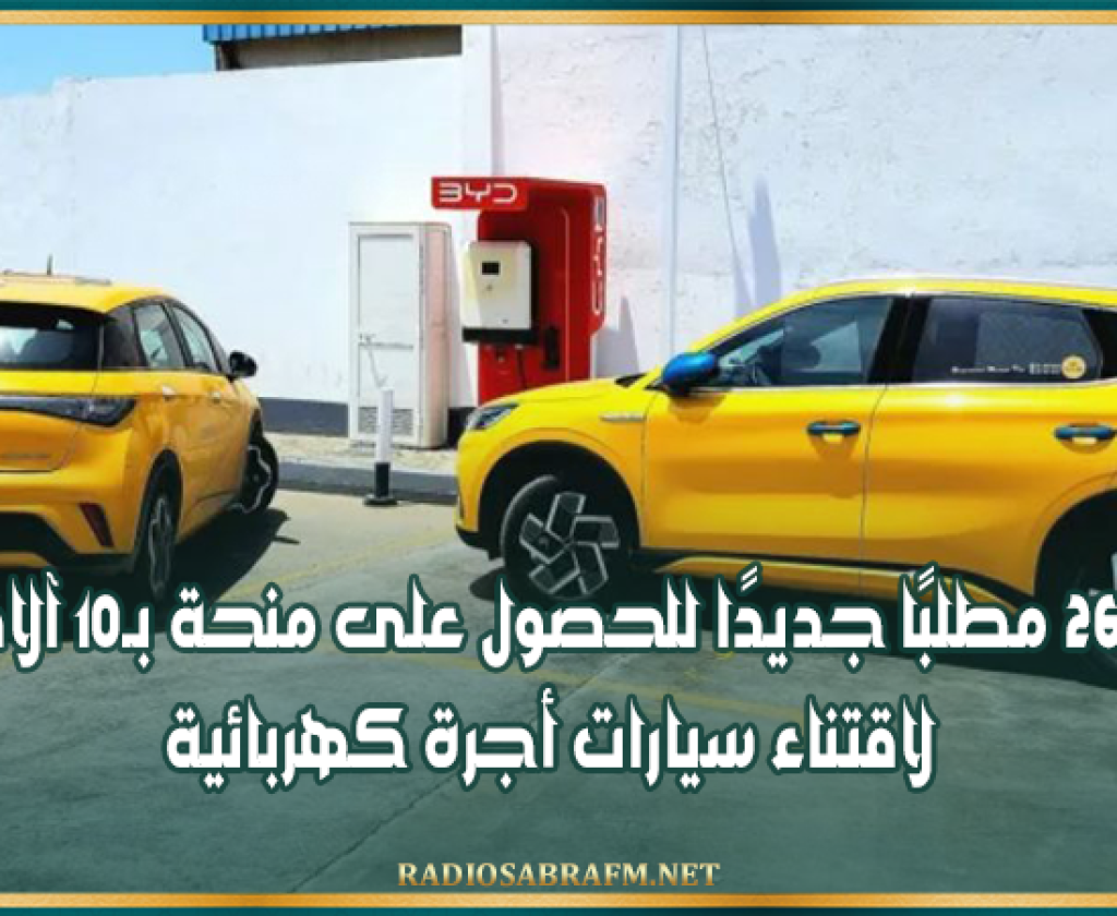 قبول 26 مطلبًا جديدًا للحصول على منحة بـ10 آلاف دينار لاقتناء سيارات أجرة كهربائية
