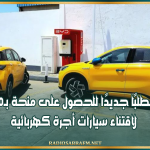 قبول 26 مطلبًا جديدًا للحصول على منحة بـ10 آلاف دينار لاقتناء سيارات أجرة كهربائية