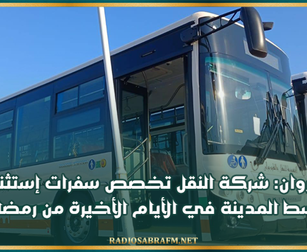 القيروان: شركة النقل تخصص سفرات إستثنائية وسط المدينة في الأيام الأخيرة من رمضان