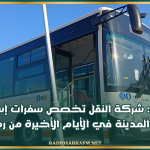 القيروان: شركة النقل تخصص سفرات إستثنائية وسط المدينة في الأيام الأخيرة من رمضان