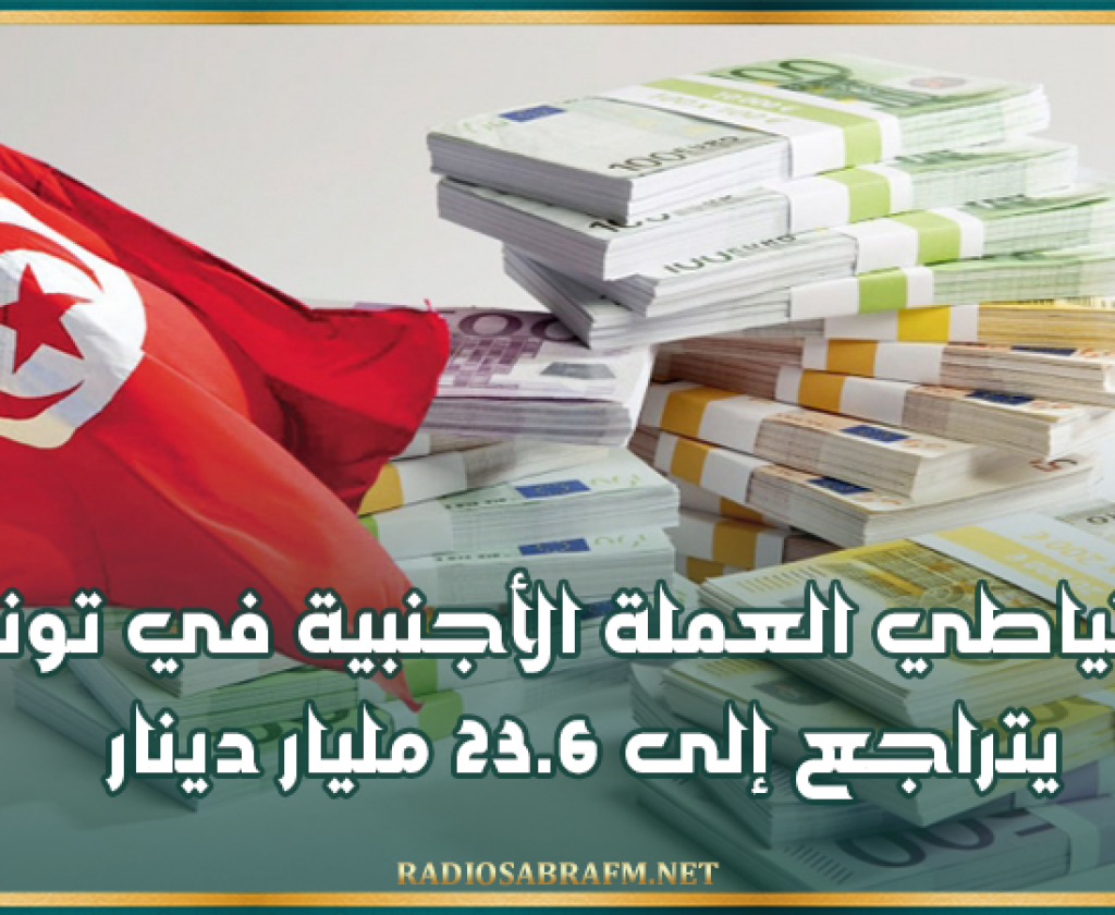 احتياطي العملة الأجنبية في تونس يتراجع إلى 23.6 مليار دينار.. وتغطية التوريد تنخفض إلى 92 يوما