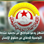 إتحاد الشغل يدعو للتراجع عن تجميد نشاط الرابطة التونسية للدفاع عن حقوق الإنسان