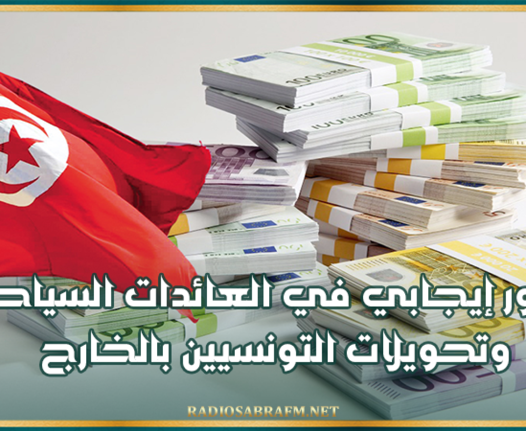 البنك المركزي: تطور إيجابي في العائدات السياحية وتحويلات التونسيين بالخارج