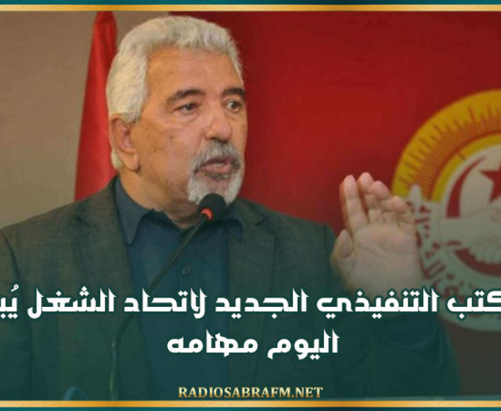 المكتب التنفيذي الجديد لاتحاد الشغل يُباشر اليوم مهامه