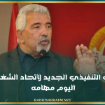 المكتب التنفيذي الجديد لاتحاد الشغل يُباشر اليوم مهامه