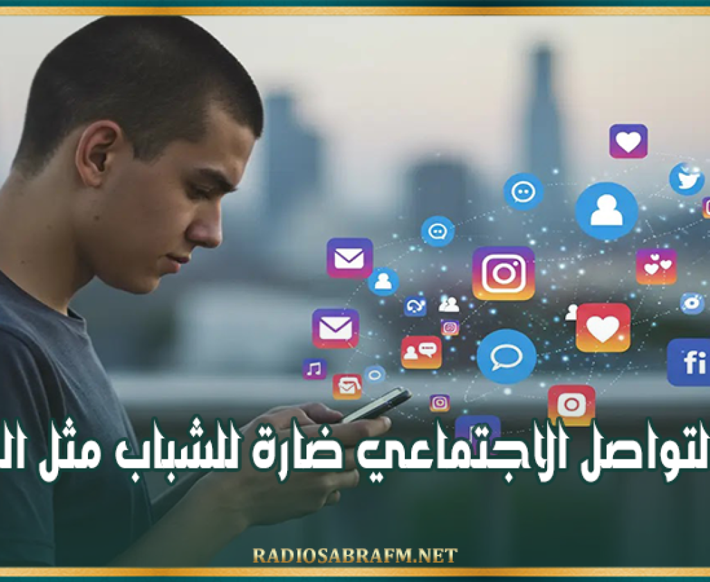 أطباء بريطانيون: وسائل التواصل الاجتماعي ضارة للشباب مثل التدخين