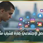 أطباء بريطانيون: وسائل التواصل الاجتماعي ضارة للشباب مثل التدخين