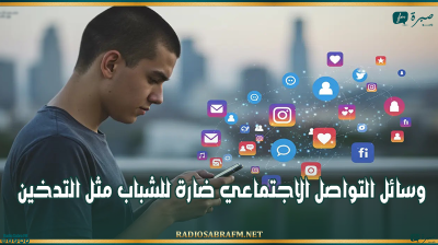 أطباء بريطانيون: وسائل التواصل الاجتماعي ضارة للشباب مثل التدخين