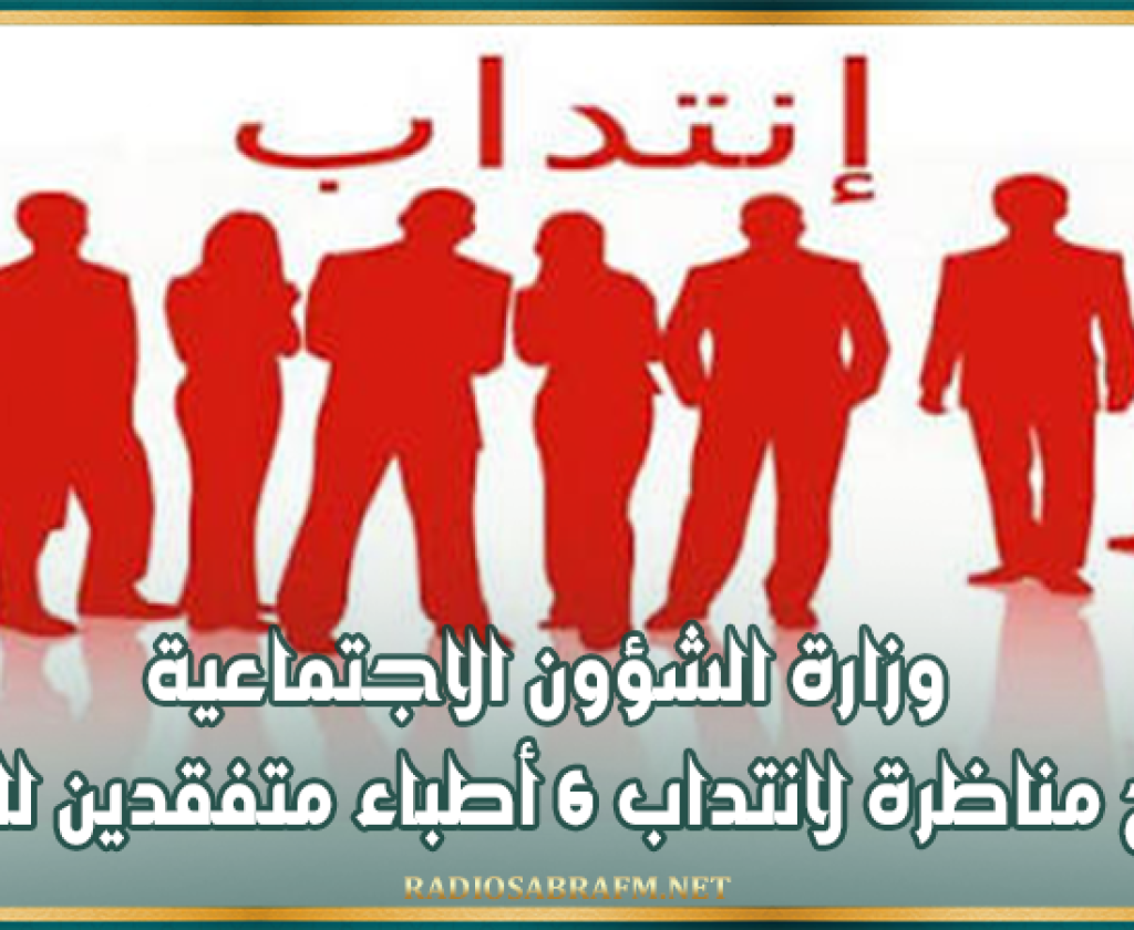 وزارة الشؤون الاجتماعية تفتح مناظرة لانتداب 6 أطباء متفقدين للشغل