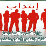 وزارة الشؤون الاجتماعية تفتح مناظرة لانتداب 6 أطباء متفقدين للشغل