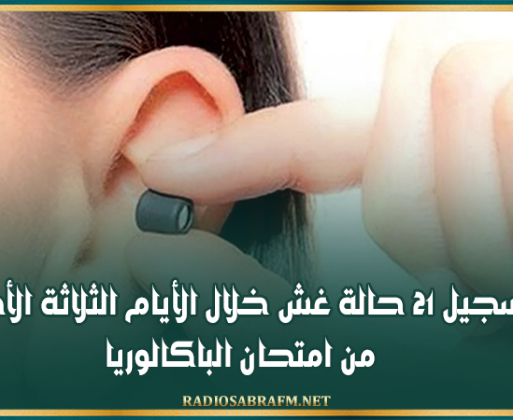 القيروان: تسجيل 21 حالة غش خلال الأيام الثلاثة الأخيرة من امتحان الباكالوريا