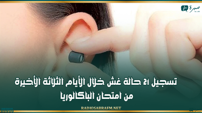 القيروان: تسجيل 21 حالة غش خلال الأيام الثلاثة الأخيرة من امتحان الباكالوريا