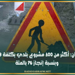 القيروان: أكثر من 300 مشروع بلدي بكلفة 158 مليار وبنسبة إنجاز 76%