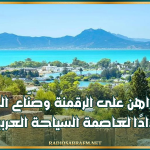 تونس تراهن على الرقمنة وصنّاع المحتوى استعدادًا لعاصمة السياحة العربية 2027