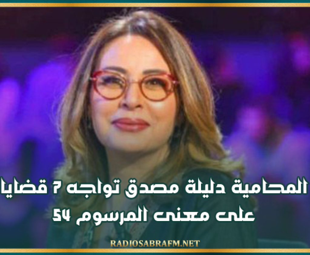 المحامية دليلة مصدق تواجه 7 قضايا على معنى المرسوم 54