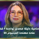 المحامية دليلة مصدق تواجه 7 قضايا على معنى المرسوم 54