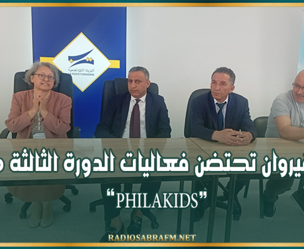 القيروان تحتضن فعاليات الدورة الثالثة من التظاهرة الجهوية “PHILAKIDS”