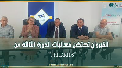 القيروان تحتضن فعاليات الدورة الثالثة من التظاهرة الجهوية “PHILAKIDS”