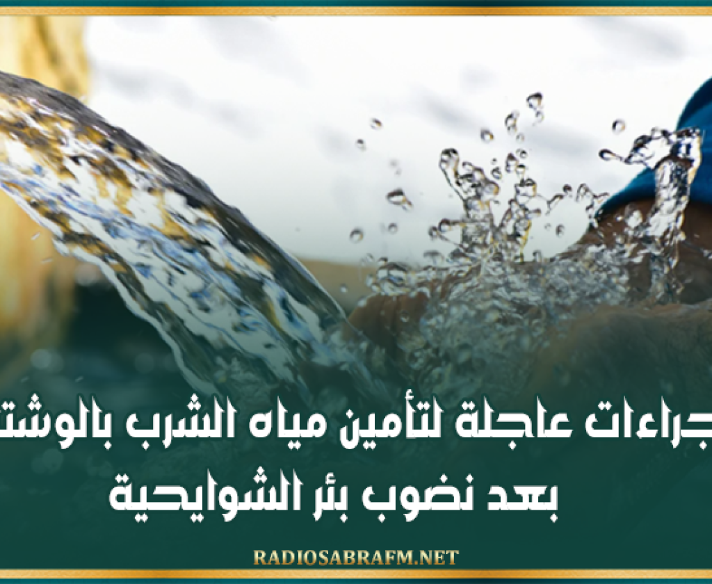 السبيخة: إجراءات عاجلة لتأمين مياه الشرب بالوشتاتية بعد نضوب بئر الشوايحية
