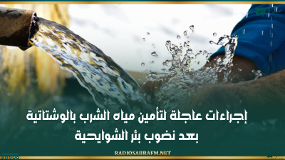 السبيخة: إجراءات عاجلة لتأمين مياه الشرب بالوشتاتية بعد نضوب بئر الشوايحية