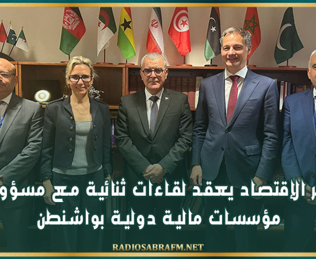 وزير الإقتصاد يعقد لقاءات ثنائية مع مسؤولي مؤسسات مالية دولية بواشنطن