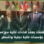 وزير الإقتصاد يعقد لقاءات ثنائية مع مسؤولي مؤسسات مالية دولية بواشنطن