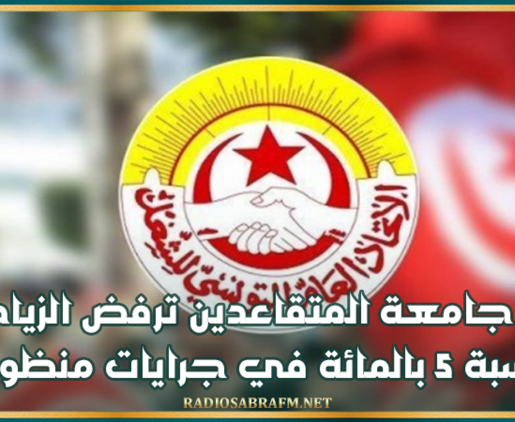 جامعة المتقاعدين ترفض الزيادة بنسبة 5 بالمائة في جرايات منظوريها