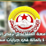 جامعة المتقاعدين ترفض الزيادة بنسبة 5 بالمائة في جرايات منظوريها