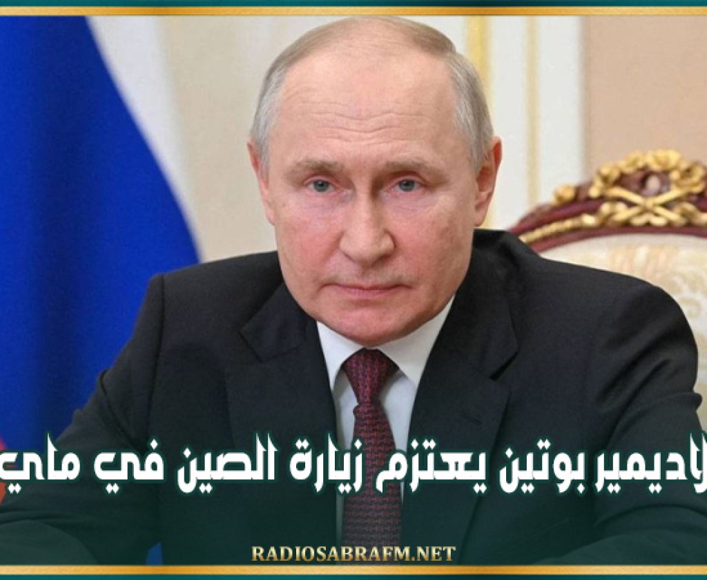فلاديمير بوتين يعتزم زيارة الصين في ماي