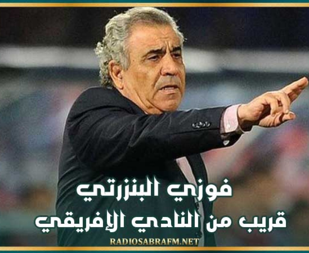 فوزي البنزرتي قريب من النادي الإفريقي
