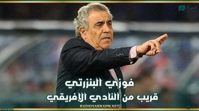فوزي البنزرتي قريب من النادي الإفريقي