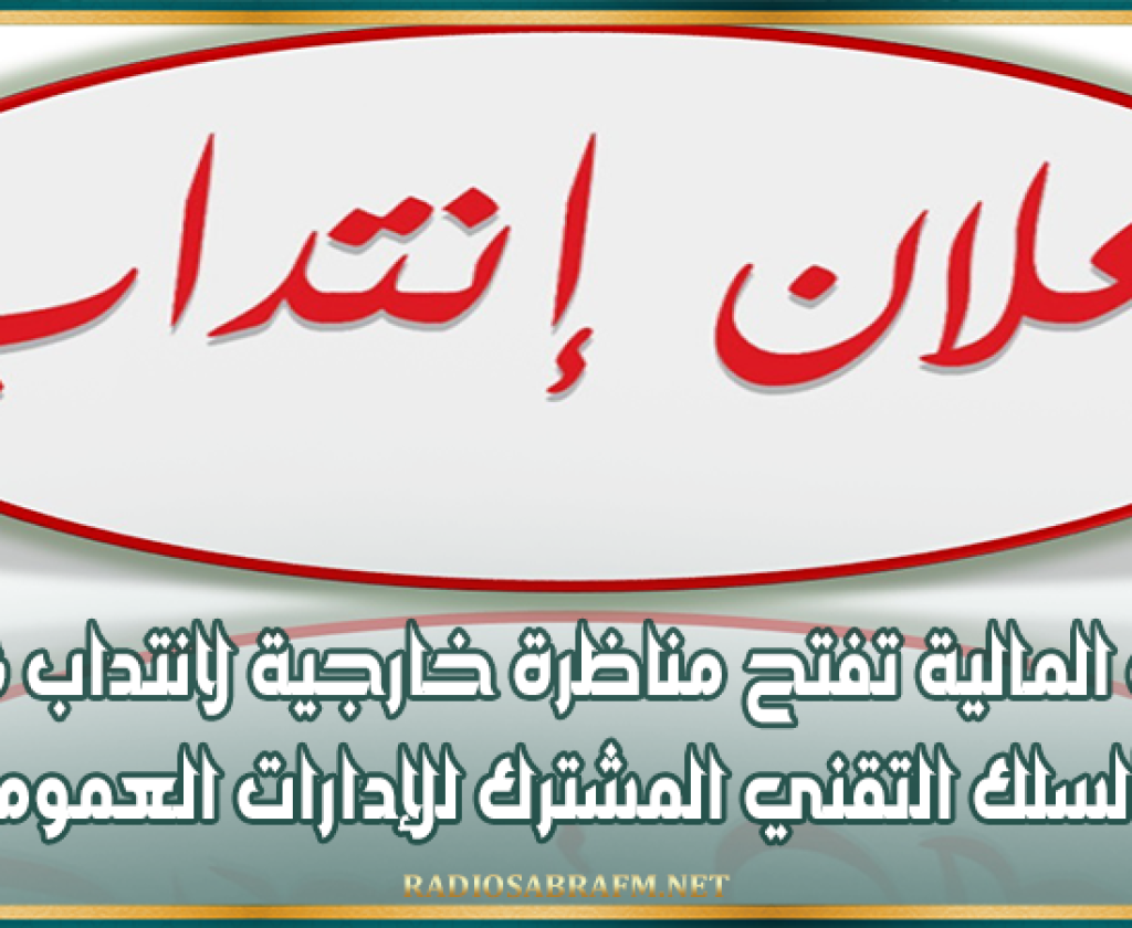 وزارة المالية تفتح مناظرة خارجية لانتداب 16 تقنيا بالسلك التقني المشترك للإدارات العمومية