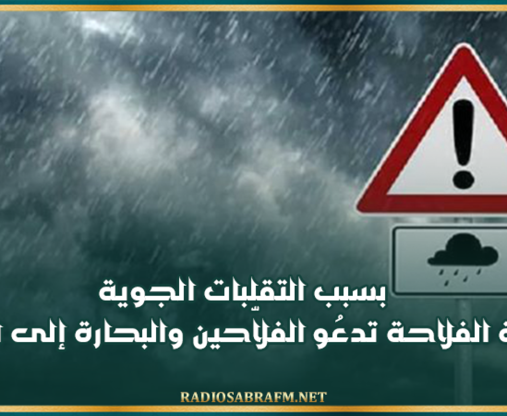 بسبب التقلبات الجوية.. وزارة الفلاحة تدعُو الفلاّحين والبحارة إلى الحذر