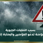 بسبب التقلبات الجوية.. وزارة الفلاحة تدعُو الفلاّحين والبحارة إلى الحذر