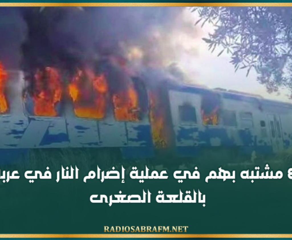 إيقاف 8 مشتبه بهم في عملية إضرام النار في عربة قطار بالقلعة الصغرى