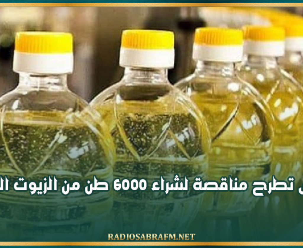 تونس تطرح مناقصة لشراء 6000 طن من الزيوت النباتية