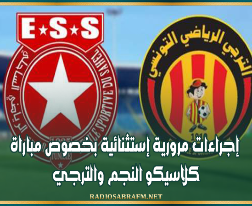 إجراءات مرورية إستثنائية بخصوص مباراة كلاسيكو النجم والترجي