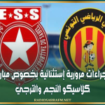 إجراءات مرورية إستثنائية بخصوص مباراة كلاسيكو النجم والترجي