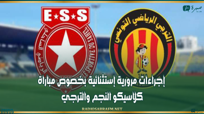 إجراءات مرورية إستثنائية بخصوص مباراة كلاسيكو النجم والترجي