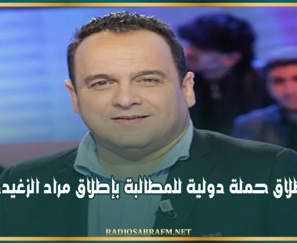 إطلاق حملة دولية للمطالبة بإطلاق مراد الزغيدي