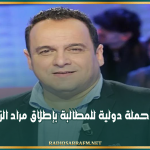 إطلاق حملة دولية للمطالبة بإطلاق مراد الزغيدي