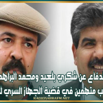 هيئة الدفاع عن شكري بلعيد ومحمد البراهمي تُطالب بجلب متهمين في قضية الجهاز السري للنهضة
