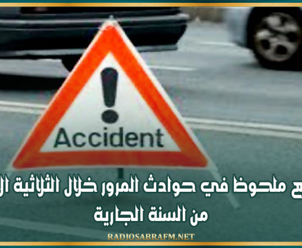 تراجع ملحوظ في حوادث المرور خلال الثلاثية الأولى من السنة الجارية