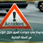 تراجع ملحوظ في حوادث المرور خلال الثلاثية الأولى من السنة الجارية