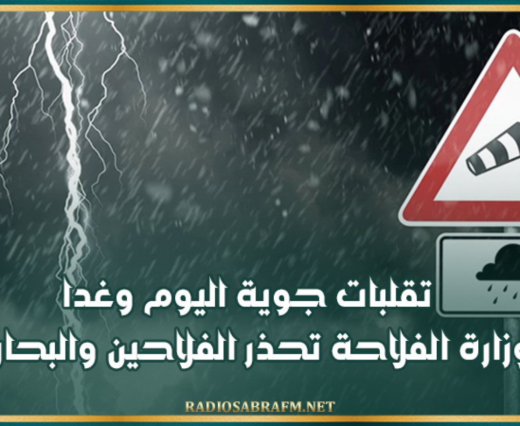 تقلبات جوية اليوم وغدا.. وزارة الفلاحة تحذر الفلاحين والبحارة