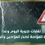 تقلبات جوية اليوم وغدا.. وزارة الفلاحة تحذر الفلاحين والبحارة