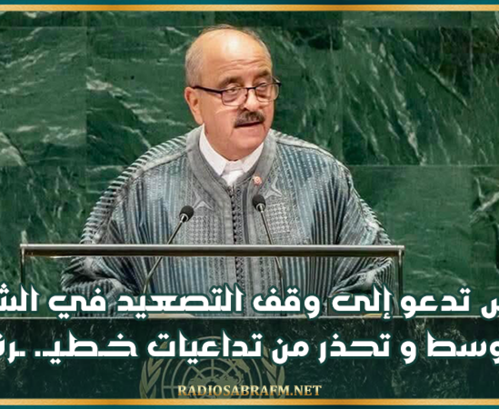 تونس تدعو إلى وقف التصعيد في الشرق الأوسط وتحذر من تداعيات خـطـيـ. ــرة