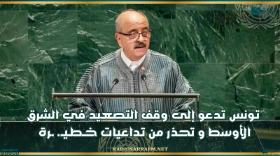 تونس تدعو إلى وقف التصعيد في الشرق الأوسط وتحذر من تداعيات خـطـيـ. ــرة